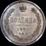 Полтина 1860 года