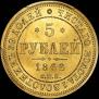 5 roubles 1862 year