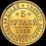5 roubles 1863 year