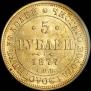 5 рублей 1877 года