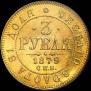 3 roubles 1879 year