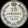 25 копеек 1857 года