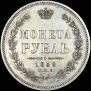 1 рубль 1858 года