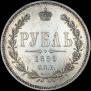 1 рубль 1859 года
