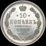 10 kopecks 1859 year