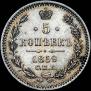 5 kopecks 1859 year