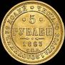 5 roubles 1863 year