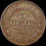 5 копеек 1867 года