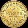 5 рублей 1870 года