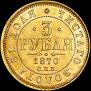 3 roubles 1870 year