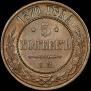 5 kopecks 1870 year