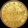 3 рубля 1871 года