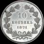 10 kopecks 1871 year