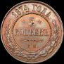 5 kopecks 1874 year