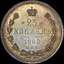 25 kopecks 1880 year
