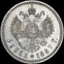 1 rouble 1887 year