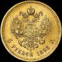 5 рублей 1893 года