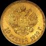 10 рублей 1910 года