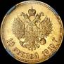 10 рублей 1910 года