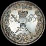 1 рубль 1896 года