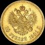 10 рублей 1901 года