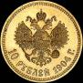 10 roubles 1904 year