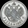 1 рубль 1907 года