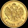 5 roubles 1910 year