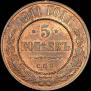 5 kopecks 1911 year