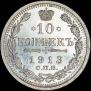 10 kopecks 1913 year