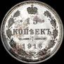15 kopecks 1916 year