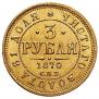 3 roubles 1870 year