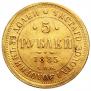 5 рублей 1885 года