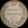 Полтина 1836 года