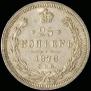 25 копеек 1878 года