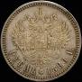 1 рубль 1890 года
