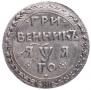 Grivennik 1701 year
