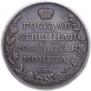 1 рубль 1810 года