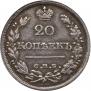 20 kopecks 1825 year