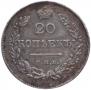 20 копеек 1826 года