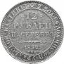 12 рублей 1832 года