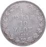 1,5 roubles - 10 złotych 1833 year
