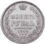 1 рубль 1854 года