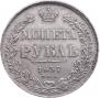 1 рубль 1837 года