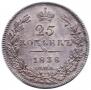 25 kopecks 1838 year
