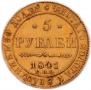 5 рублей 1841 года