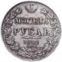 1 рубль 1842 года
