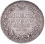 1 rouble 1843 year