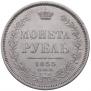 1 rouble 1855 year