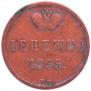Денежка 1855 года